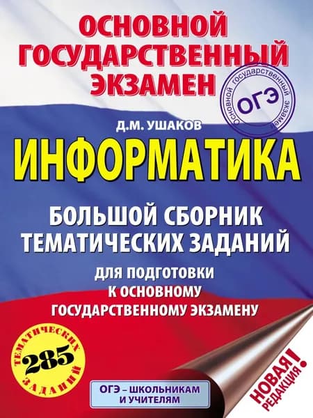 ОГЭ. Информатика. Большой сборник тематических заданий для подготовки к основному государственному экзамену | Ушаков Дмитрий Михайлович | Электронная книга
