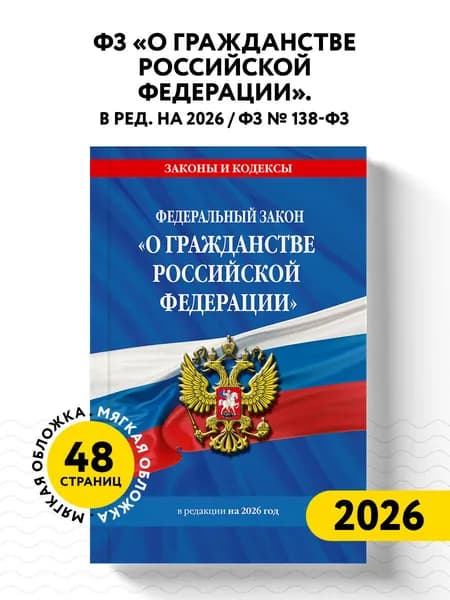ФЗ "О гражданстве Российской Федерации". В ред. на 2026 / ФЗ № 138-ФЗ