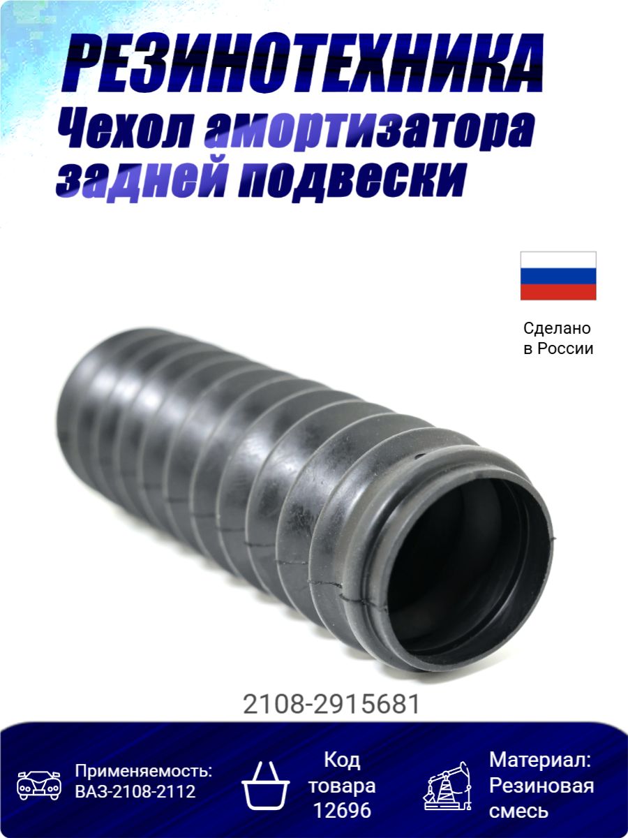 Чехол амортизатора задней подвески 2108-2915681, D1-62мм, D2-41мм, H-234мм.