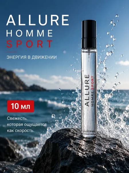 Духи мужские Алюр Хом Спорт 10 мл, парфюм мужской Allure Homme Sport, свежий древесно-пряный аромат