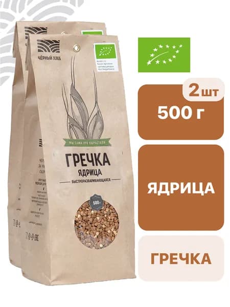 Крупа Чёрный хлеб гречневая быстроразваривающаяся, органическая, 2 пакета по 500 г