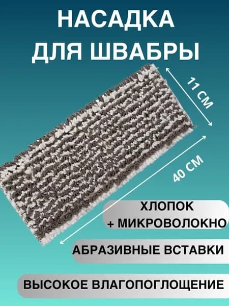 Насадка для швабры моп 40 см
