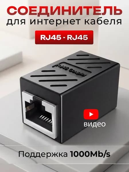 Rj45 коннектор для интернет кабеля, Ethernet 1000Mb/s (гнездо-гнездо), черный / соединитель rj45 / переходник для интернет кабеля, удлинитель rj45