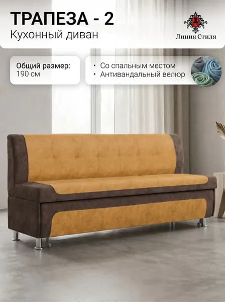 Линия стиля Кухонный уголок,190x66x88 см, горчичный, темно-коричневый