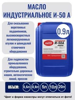 Масло индустриальное И 50 А 0.9 л.