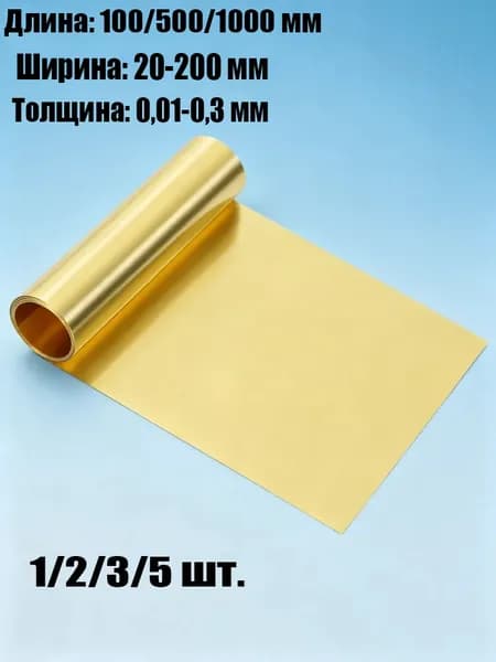 Лист латунный (лента), толщина 0,05 мм, размер 100x1000 мм, 1шт