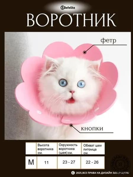 Воротник защитный ветеринарный для кошек и маленьких собак, фетр, розовый, M (22-26 см)