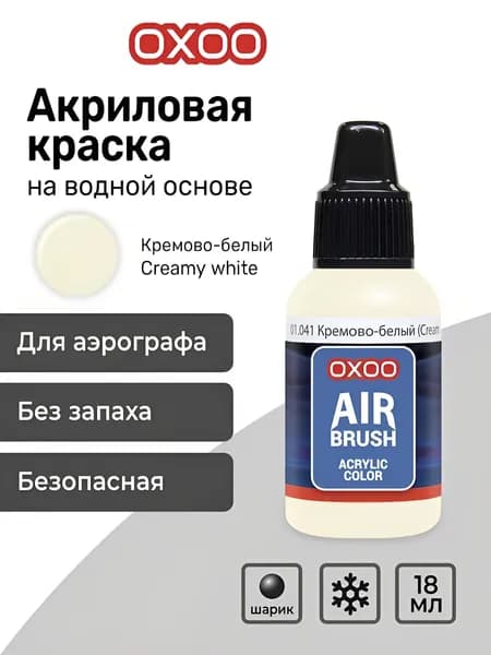 OXOO Краска акриловая для аэрографа, Кремово-белый (Creamy white), 18 мл, Series 1