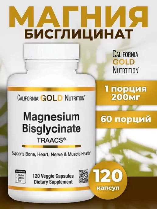 Магний бисглицинат 200 мг 120 капсул