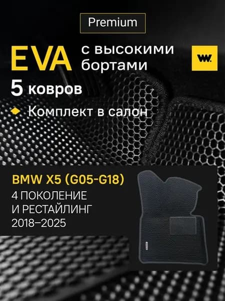 Автомобильные коврики eva в машину BMW X5 (G05-G18)
