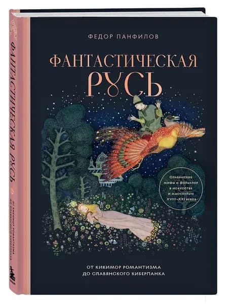 Фантастическая Русь