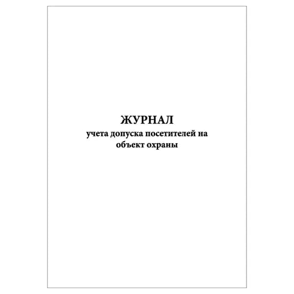 Комплект (1 шт.), Журнал учета допуска посетителей на объект охраны (20 лист, полистовая нумерация)