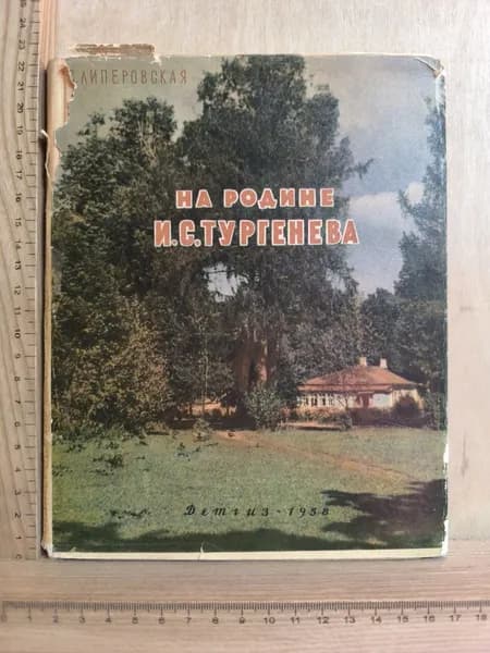 На родине И.С. Тургенева | Липеровская Софья Ивановна