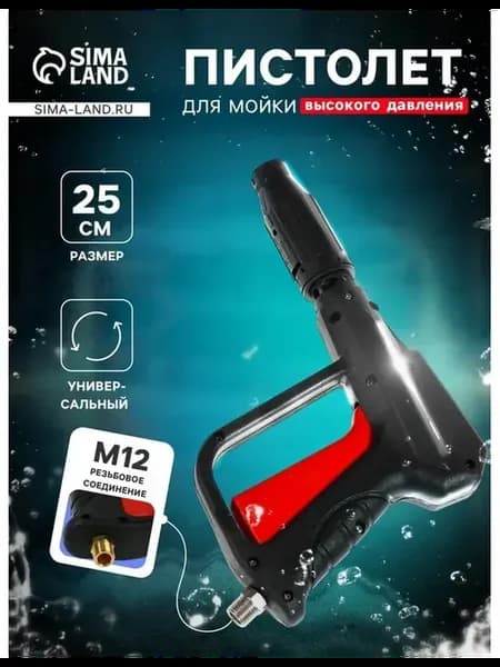 Эффективный пистолет для мойки высокого давления