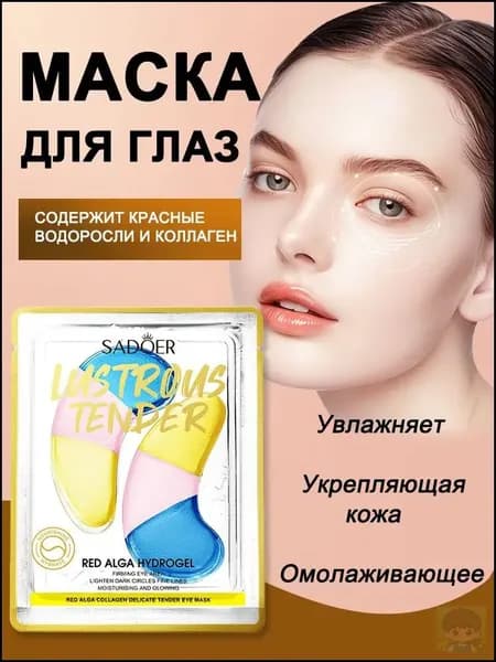 Коллагеновая маска для глаз из красных водорослей подтягивает кожу и уменьшает темные круги