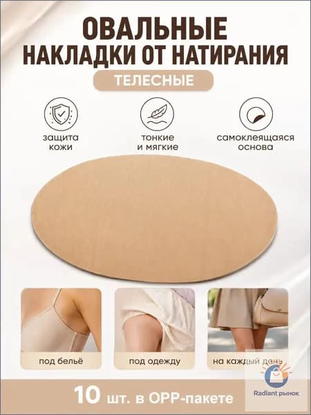 Качественные самоклеящиеся накладки для груди и сосков, корректирующие и защитные, представлены в многообразии форм и размеров
