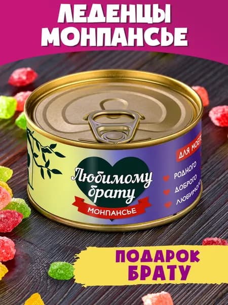 Монпансье "Любимому Брату" сладкий подарок