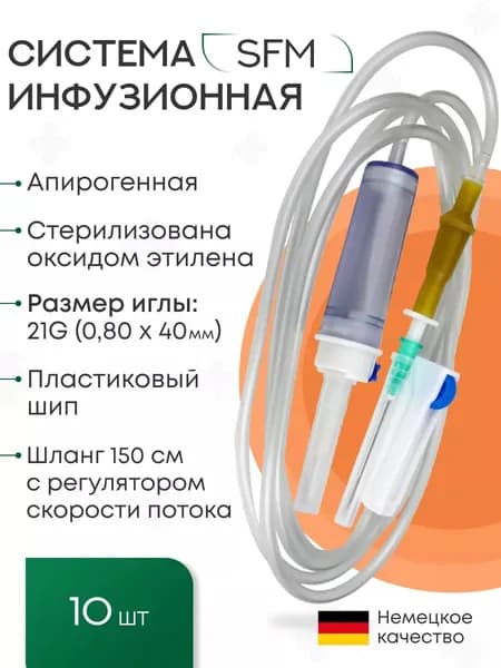 Система ИНФУЗИОННАЯ, для капельниц, для переливания растворов (пластик. шип), игла 0,80 х 40 - 21G, SFM, 10 шт, Германия