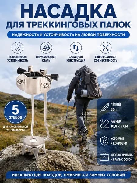 Аксессуары для треккинговых, скандинавских палок