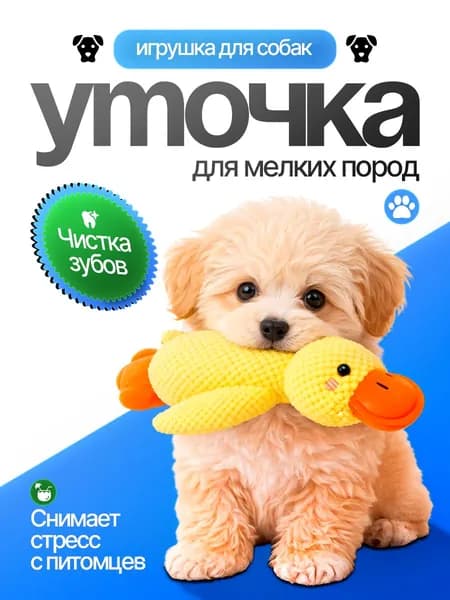 Игрушка для собаки с звуком 5D