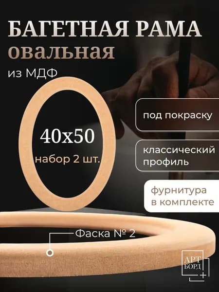 Рама для вышивки овальная 40х50 см 2 шт, багет из МДФ №2