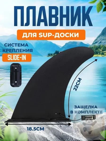 Плавник для серфинга