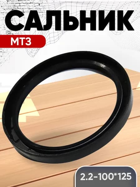 Сальник 100х125 (2.2) коленвала Д240/245 (манжет гидромуфты 740-1317166) МТЗ