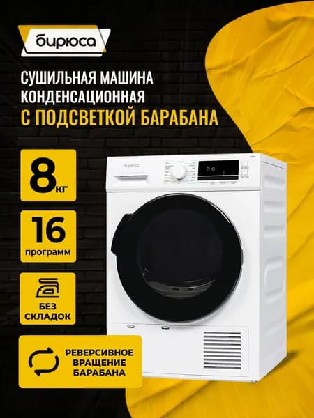 Сушильная машина 8кг, конденсационная сушка, подсветка барабана, Мой цикл, съемный фильтр, Бирюса DM-MC8/03, цвет Белый