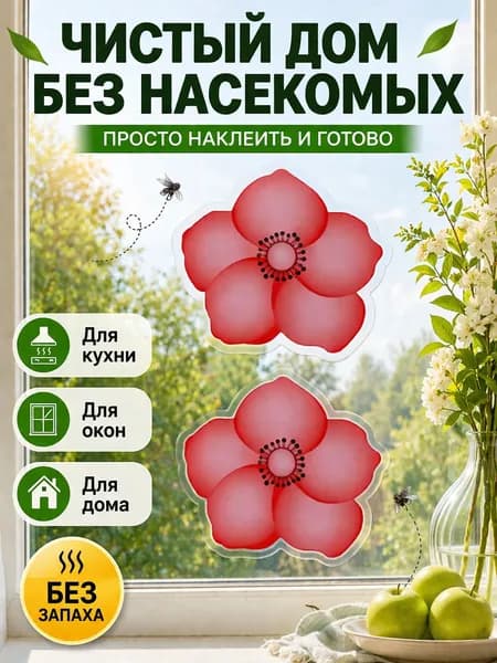 Наклейки от насекомых на окно в форме цветка, 10 шт, без запаха, липкая ловушка для мух и комаров