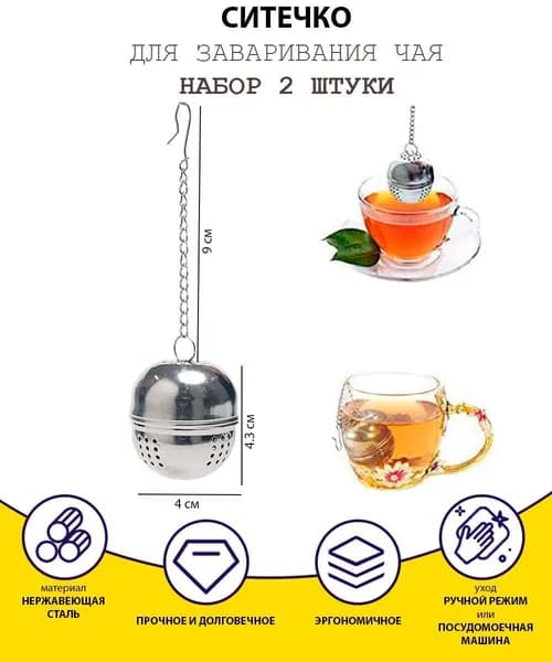 Ситечко для заваривания чая в кружку / набор 2 шт