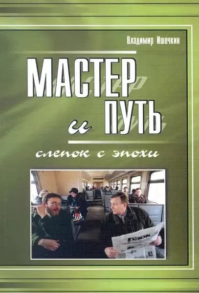 Мастер и Путь. Слепок с эпохи | Ишечкин Владимир Александрович | Электронная книга