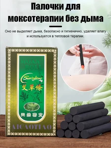 Бездымные угольные Моксы 10шт используемые в Моксотерапии или Цзю-терапии для прогревания биоактивных точек на теле человека