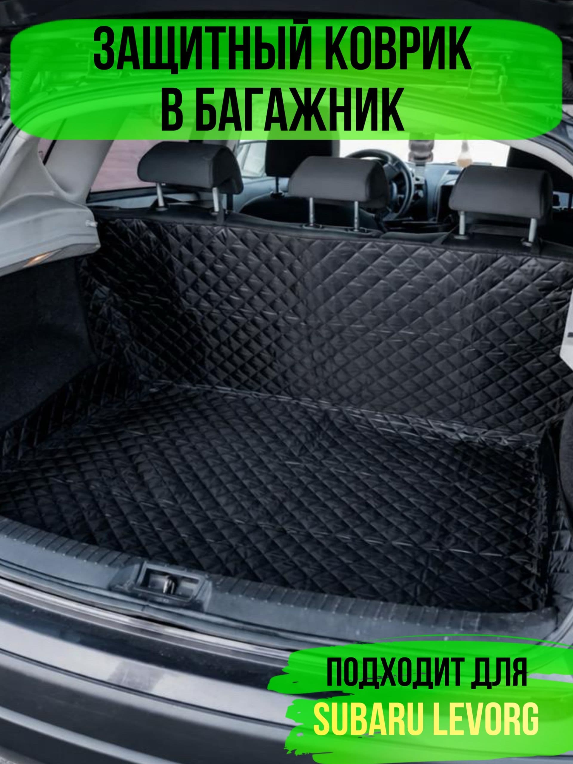 Коврик в багажник Subaru Levorg (Субару Леворг) / накидка в багажник автомобиля универсальная
