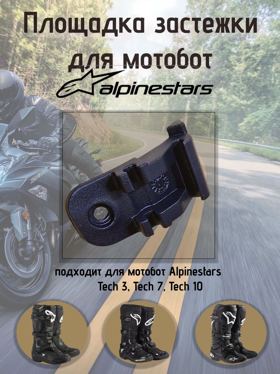 Запчасть для мотообуви Alpinestars