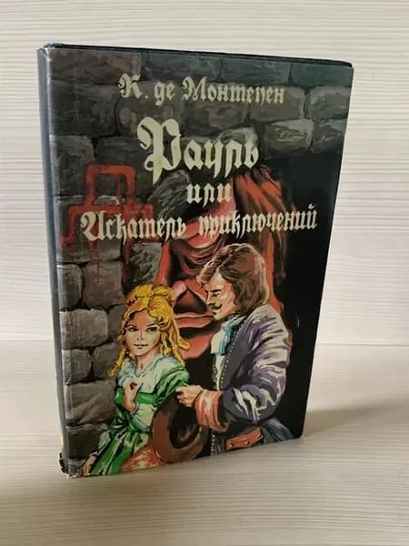 Рауль или Искатель приключений. Книга 2