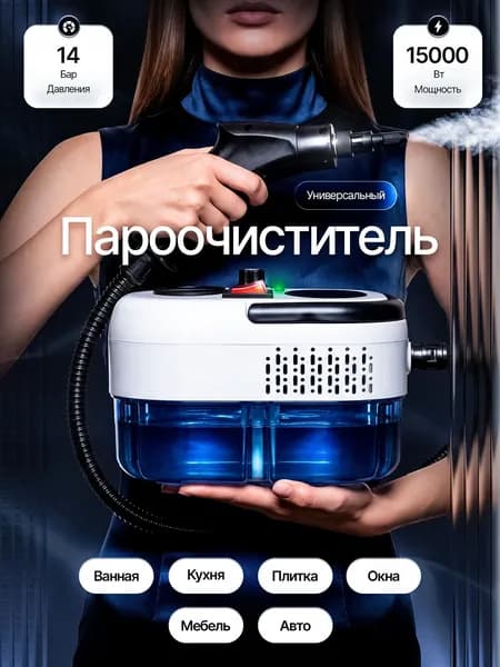 Пароочиститель для уборки дома мощный