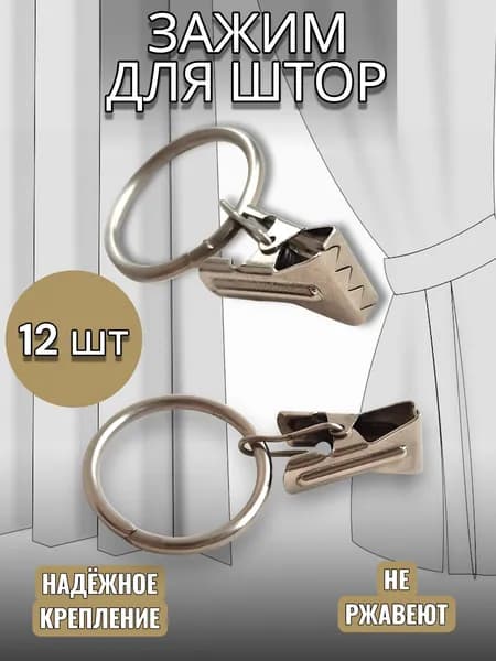 Зажим металлический для штор с кольцом - 12 шт