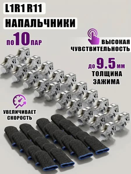 Триггеры L1R1 R11 для игры и сенсорные напальчники, по 10 пар