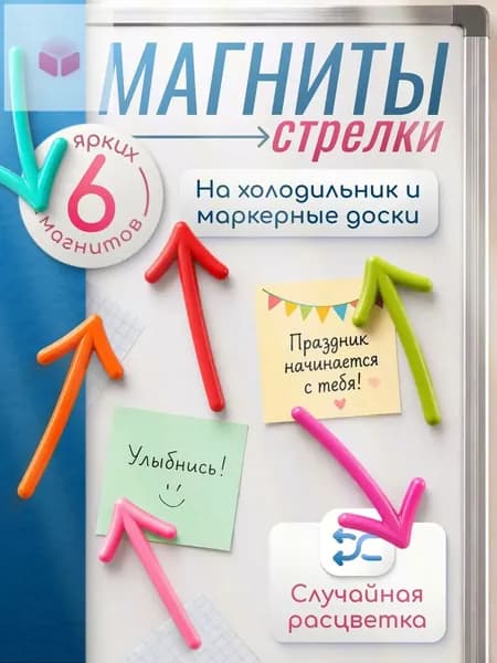 Магниты для доски и холодильника, набор магнитных стрелок, для офиса и дома