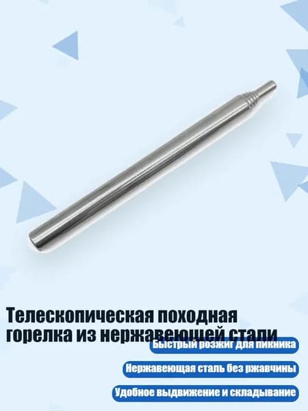 Телескопическая походная горелка из нержавеющей стали, - Длинный стиль