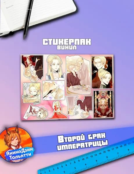Виниловый Стикерпак А5 Второй брак императрицы (Манхва)
