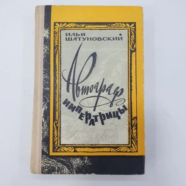 И. Шатуновский "Автограф императрицы"