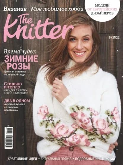 The Knitter. Вязание. Моё любимое хобби No8/2022 | Электронная книга