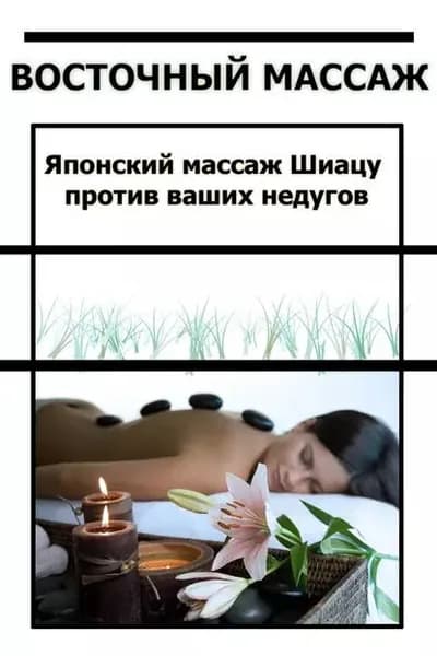 Японский массаж Шиацу против ваших недугов | Мельников Илья Валерьевич | Электронная книга