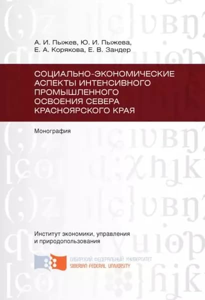 Социально-экономические аспекты интенсивного промышленного освоения Севера Красноярского края | Пыжева Ивановна Ивановна, Зандер Евгения Викторовна | Электронная книга