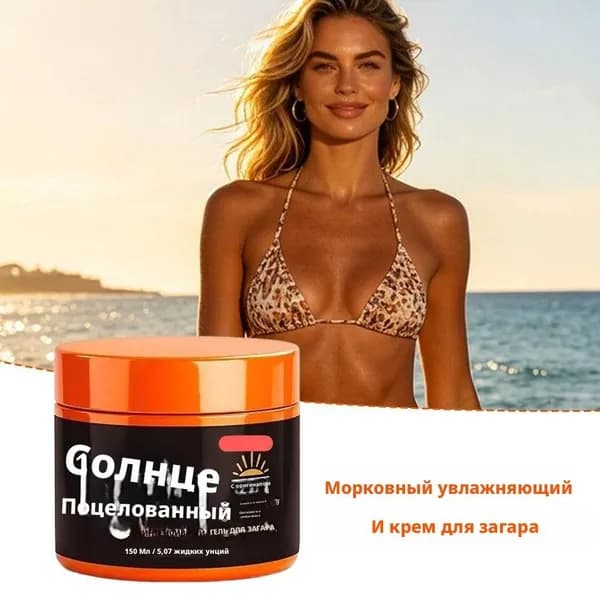Крем для загара с экстрактом моркови увлажняющий усилитель загара