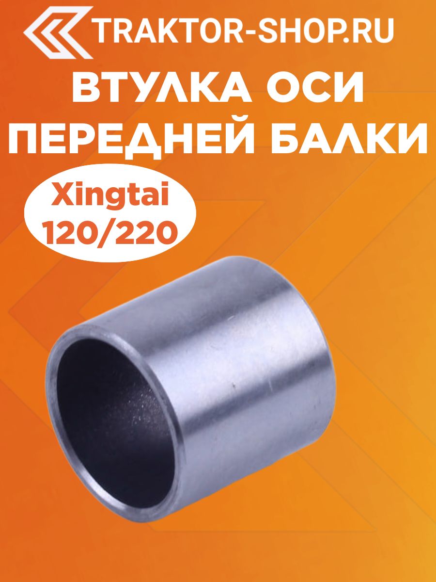 Втулка оси передней балки Xingtai 120/220