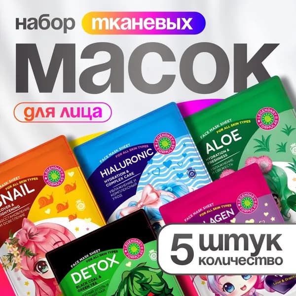 Маска для лица тканевая набор 5 шт