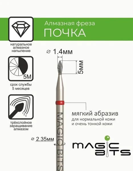 Magic Bits Фреза Алмазная почка 1.4 мм с натуральным напылением МЯГКОГО абразива