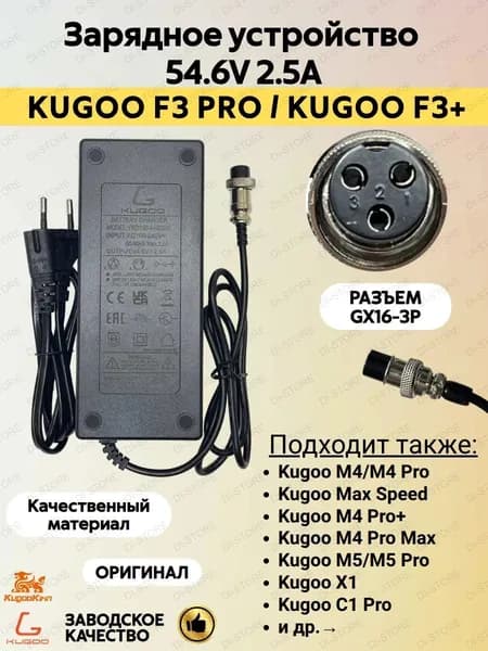 Зарядное устройство для электросамоката Kugoo F3 Pro/F3 Plus (54.6V 2.5A)